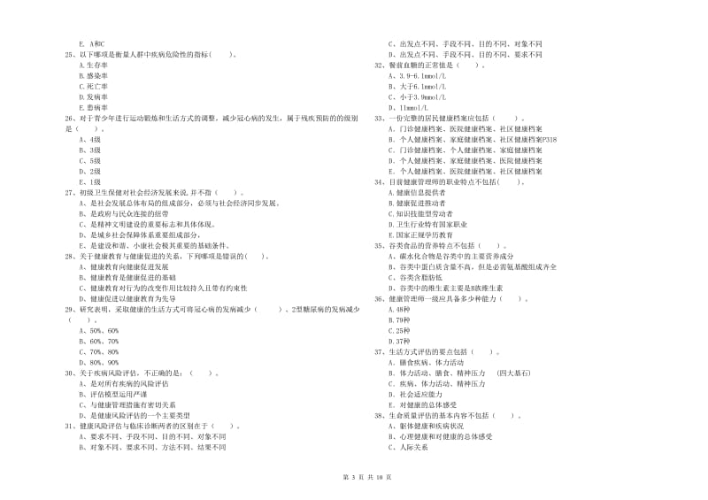 健康管理师（国家职业资格二级）《理论知识》能力检测试题C卷 附解析.doc_第3页