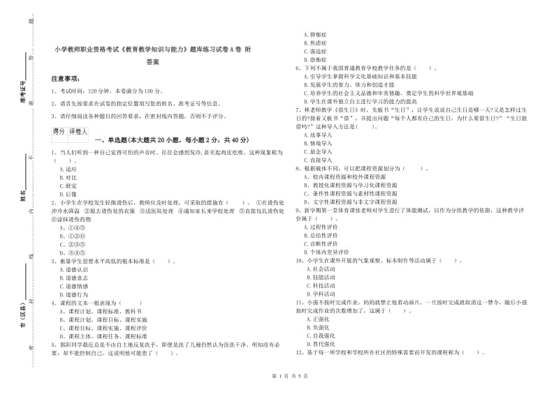 小学教师职业资格考试《教育教学知识与能力》题库练习试卷A卷 附答案.doc_第1页