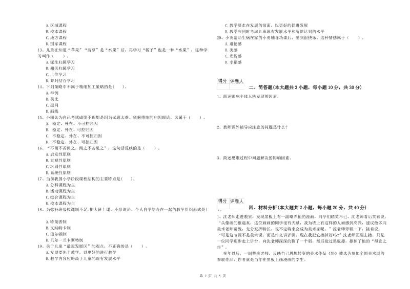 小学教师职业资格考试《教育教学知识与能力》题库练习试卷A卷 附答案.doc_第2页