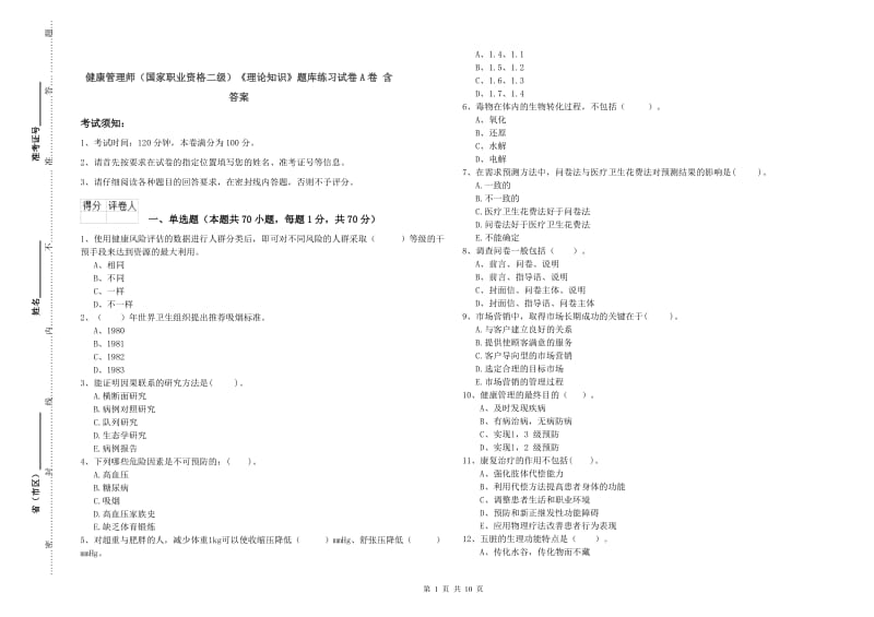 健康管理师（国家职业资格二级）《理论知识》题库练习试卷A卷 含答案.doc_第1页