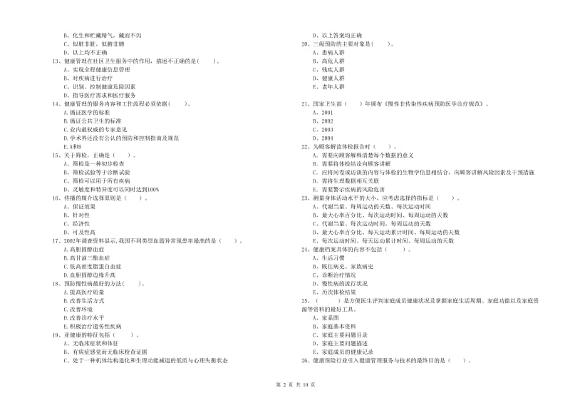 健康管理师（国家职业资格二级）《理论知识》题库练习试卷A卷 含答案.doc_第2页