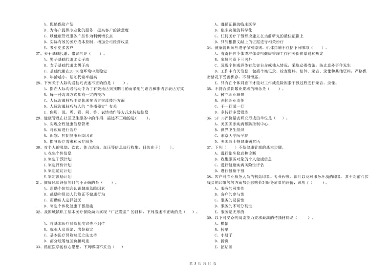 健康管理师（国家职业资格二级）《理论知识》题库练习试卷A卷 含答案.doc_第3页