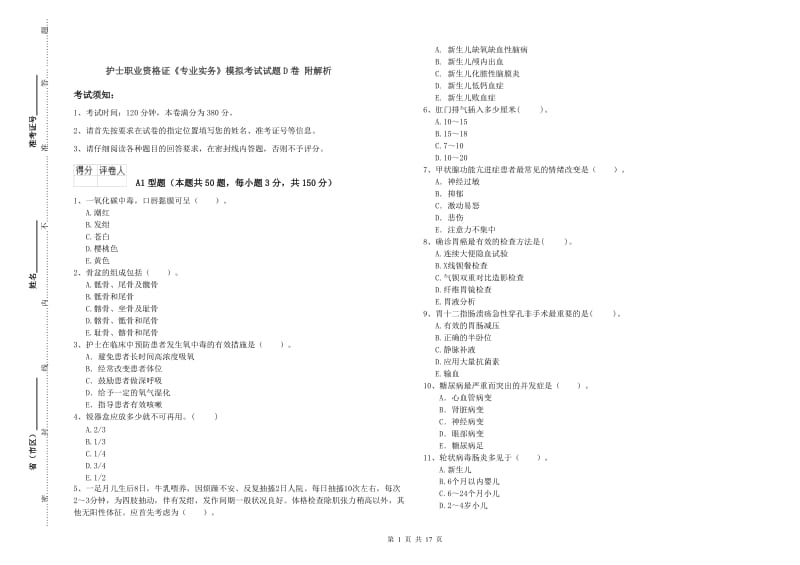 护士职业资格证《专业实务》模拟考试试题D卷 附解析.doc_第1页