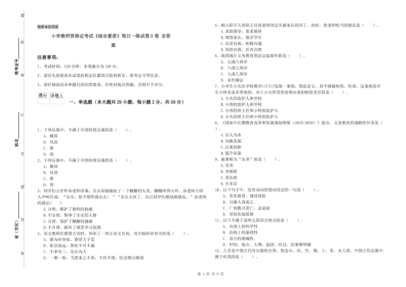 小学教师资格证考试《综合素质》每日一练试卷D卷 含答案.doc_第1页