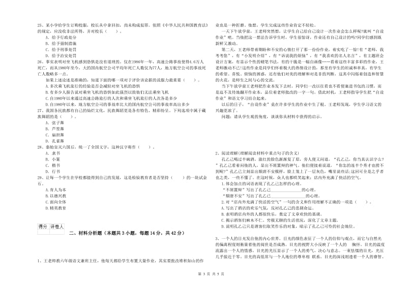 小学教师资格证考试《综合素质》每日一练试卷D卷 含答案.doc_第3页