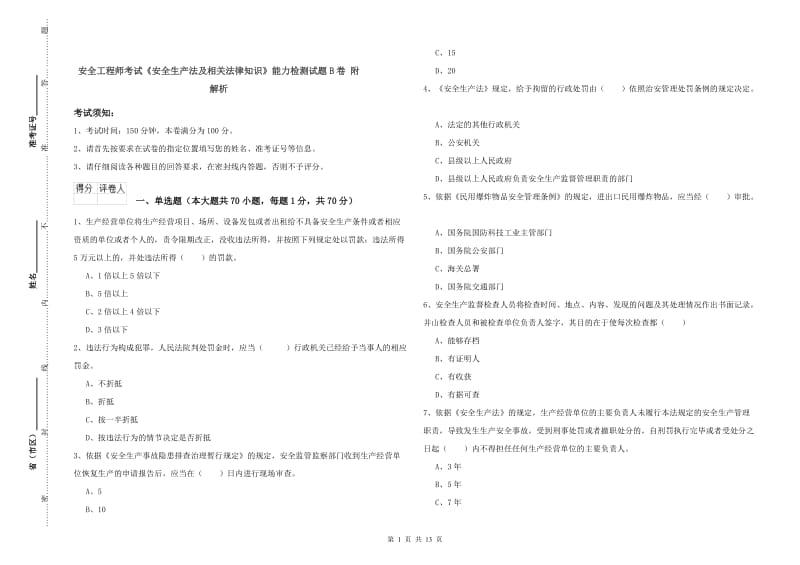 安全工程师考试《安全生产法及相关法律知识》能力检测试题B卷 附解析.doc_第1页