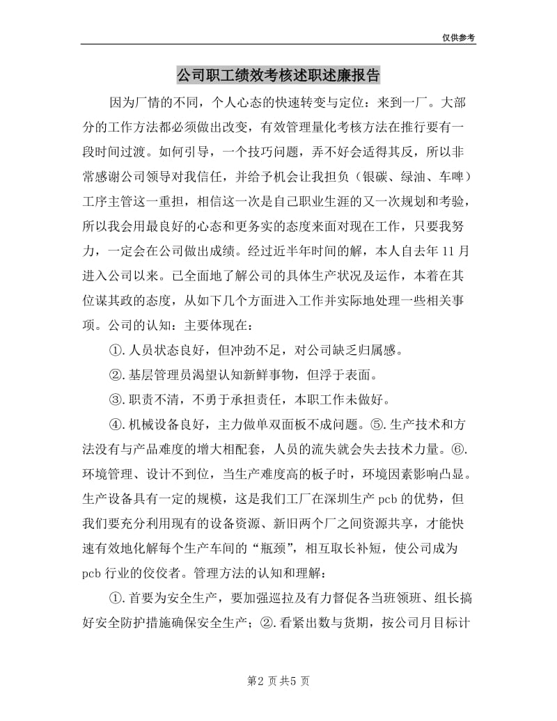 公司职工绩效考核述职述廉报告.doc_第2页