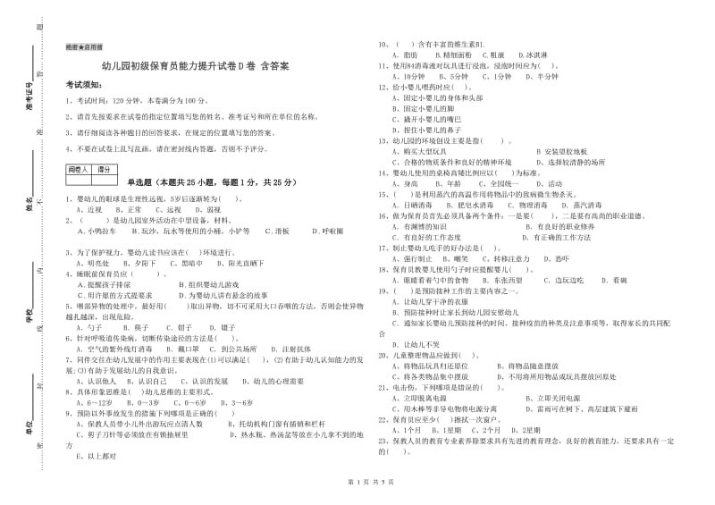 幼儿园初级保育员能力提升试卷D卷 含答案.doc_第1页