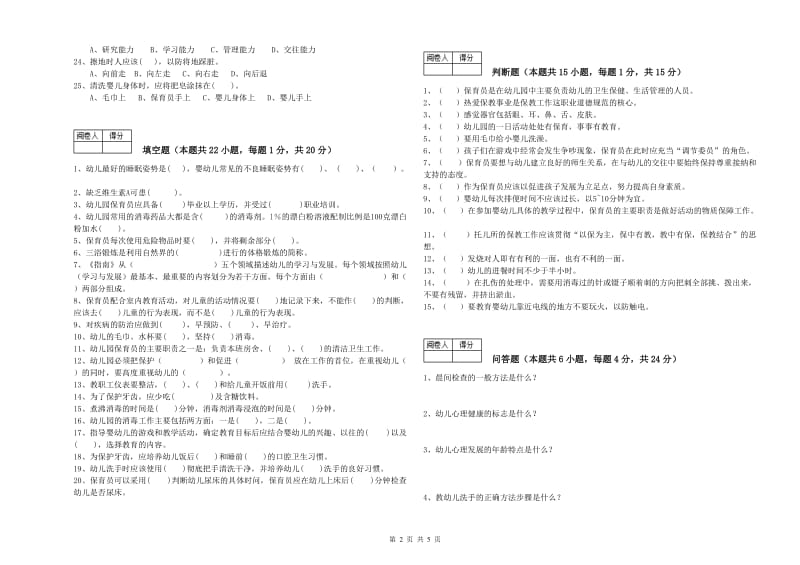 幼儿园初级保育员能力提升试卷D卷 含答案.doc_第2页