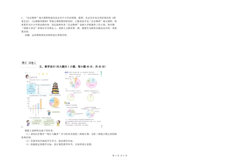 小学教师职业资格《教育教学知识与能力》提升训练试题C卷 含答案.doc_第3页