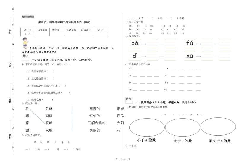 实验幼儿园托管班期中考试试卷D卷 附解析.doc_第1页