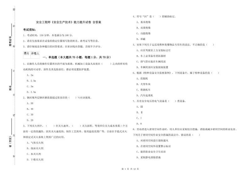 安全工程师《安全生产技术》能力提升试卷 含答案.doc_第1页