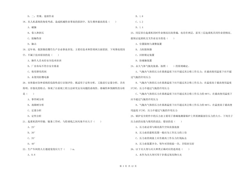 安全工程师《安全生产技术》能力提升试卷 含答案.doc_第3页