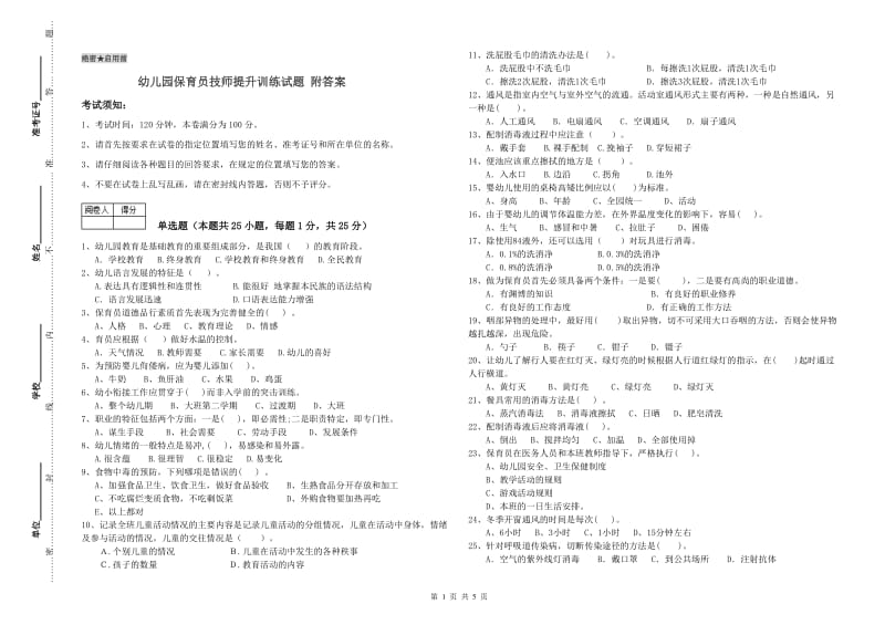 幼儿园保育员技师提升训练试题 附答案.doc_第1页