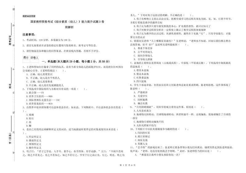 国家教师资格考试《综合素质（幼儿）》能力提升试题D卷 附解析.doc_第1页