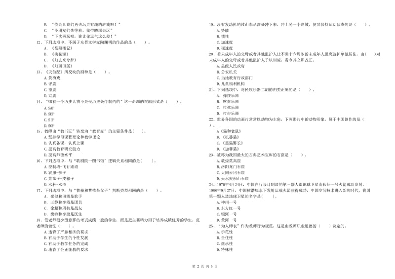 国家教师资格考试《综合素质（幼儿）》能力提升试题D卷 附解析.doc_第2页