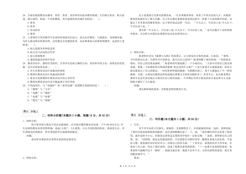 国家教师资格考试《综合素质（幼儿）》能力提升试题D卷 附解析.doc_第3页