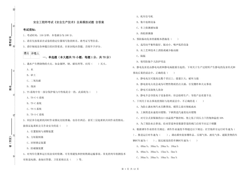 安全工程师考试《安全生产技术》全真模拟试题 含答案.doc_第1页