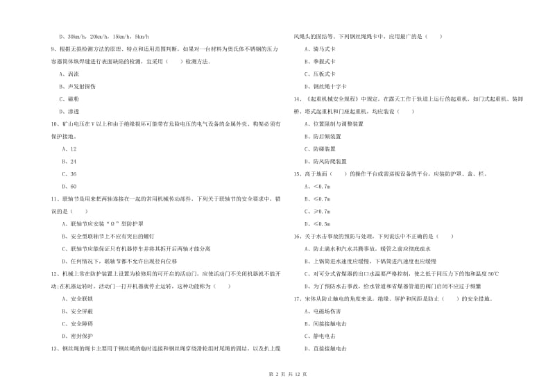 安全工程师考试《安全生产技术》全真模拟试题 含答案.doc_第2页