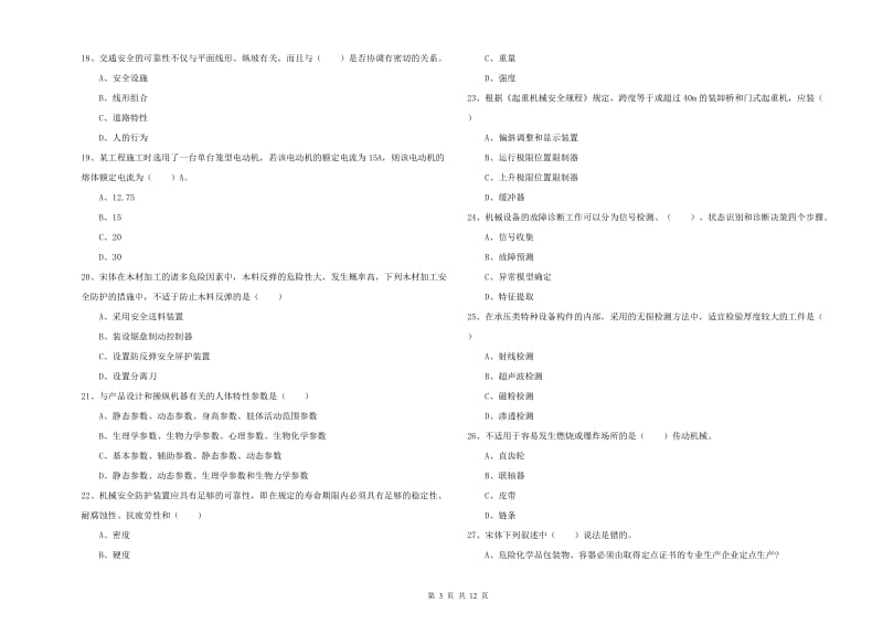 安全工程师考试《安全生产技术》全真模拟试题 含答案.doc_第3页