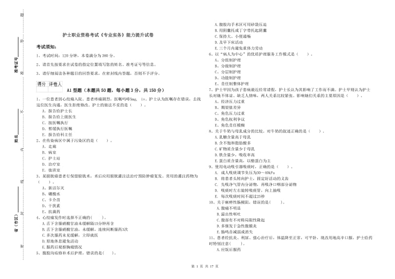 护士职业资格考试《专业实务》能力提升试卷.doc_第1页