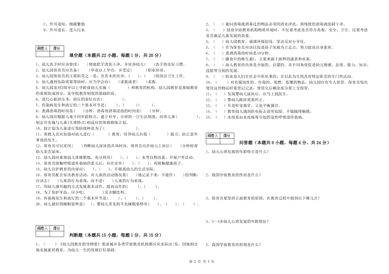 幼儿园高级保育员能力提升试卷B卷 附答案.doc_第2页