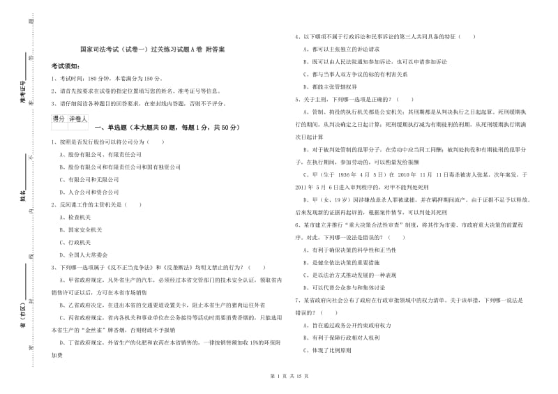 国家司法考试（试卷一）过关练习试题A卷 附答案.doc_第1页