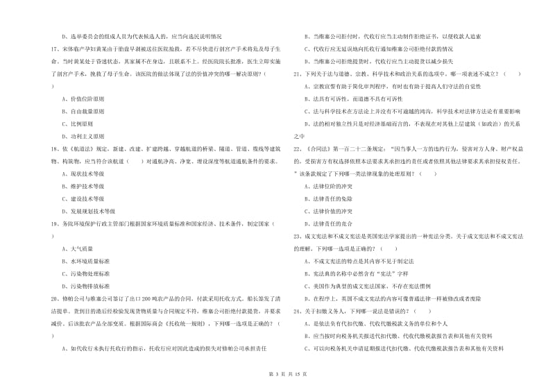 国家司法考试（试卷一）过关练习试题A卷 附答案.doc_第3页