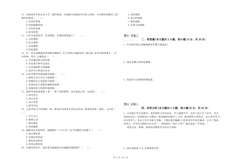 小学教师资格证《教育教学知识与能力》全真模拟试题C卷 含答案.doc_第2页