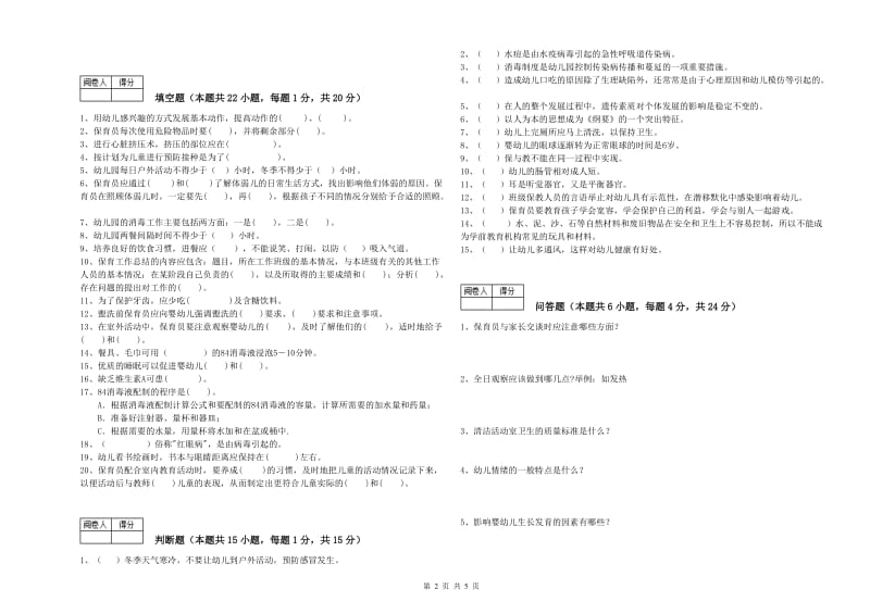 幼儿园保育员技师模拟考试试卷A卷 含答案.doc_第2页