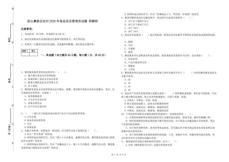 凉山彝族自治州2020年食品安全管理员试题 附解析.doc_第1页