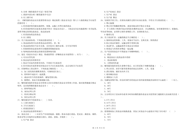 凉山彝族自治州2020年食品安全管理员试题 附解析.doc_第2页