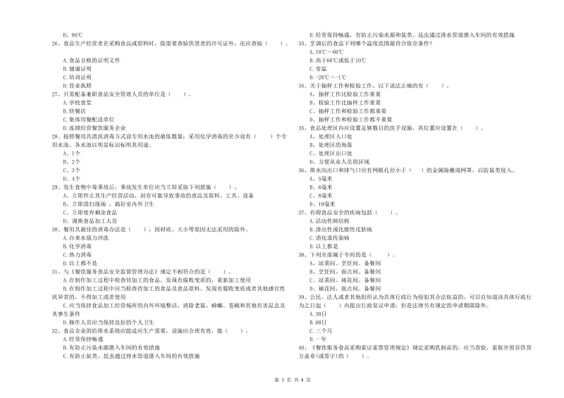 凉山彝族自治州2020年食品安全管理员试题 附解析.doc_第3页