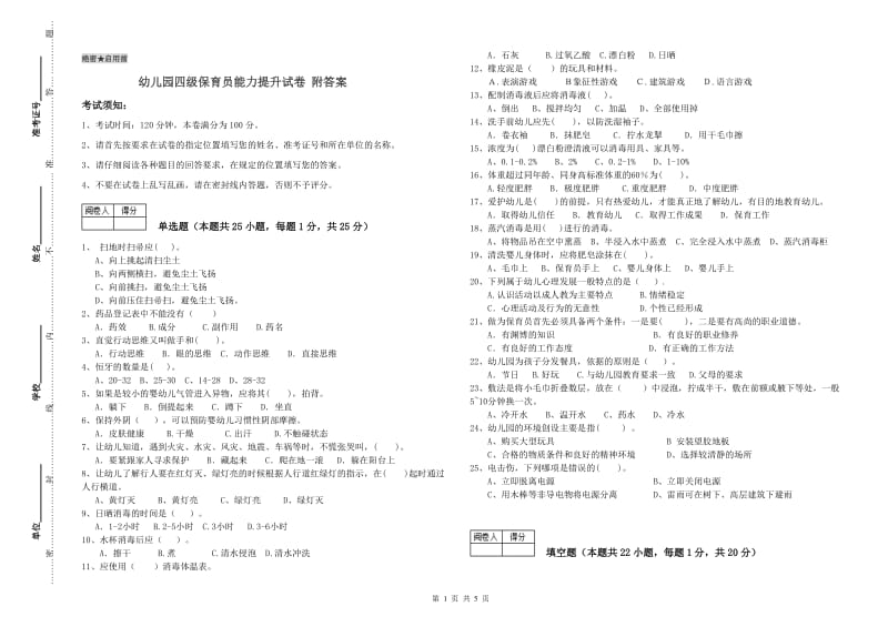 幼儿园四级保育员能力提升试卷 附答案.doc_第1页