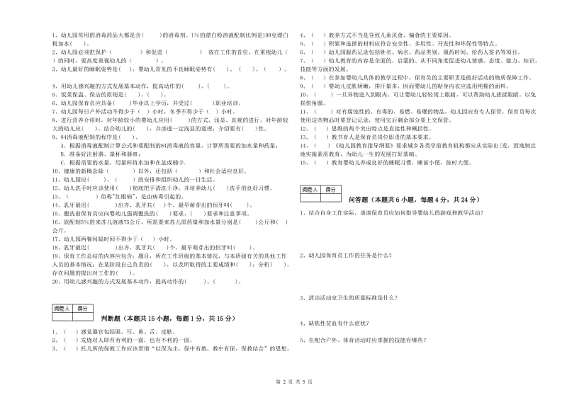 幼儿园四级保育员能力提升试卷 附答案.doc_第2页