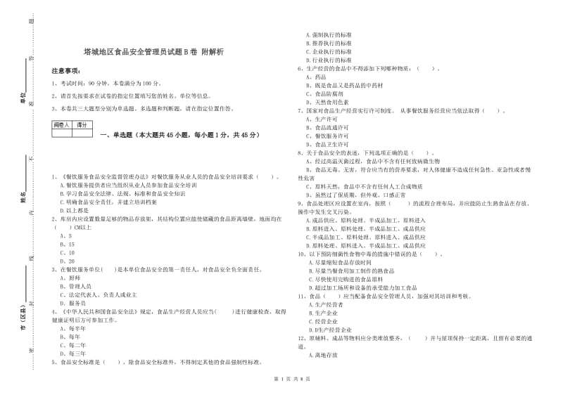 塔城地区食品安全管理员试题B卷 附解析.doc_第1页