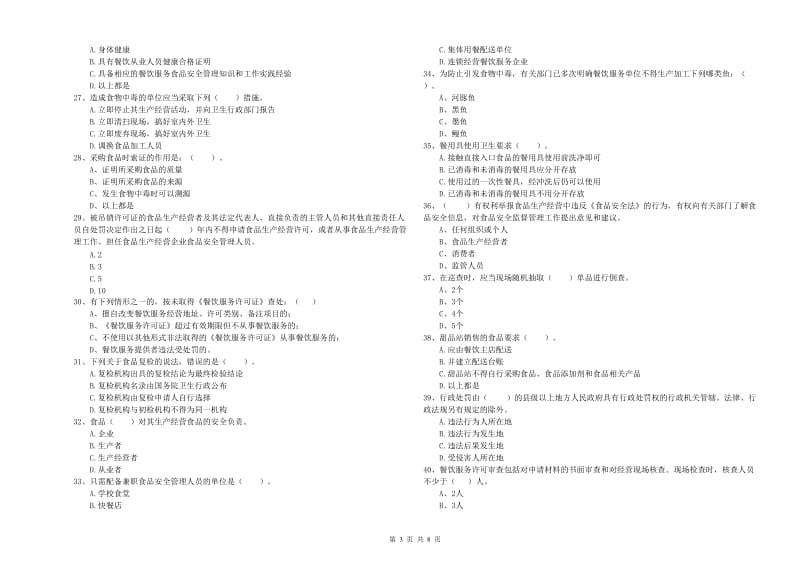 塔城地区食品安全管理员试题B卷 附解析.doc_第3页