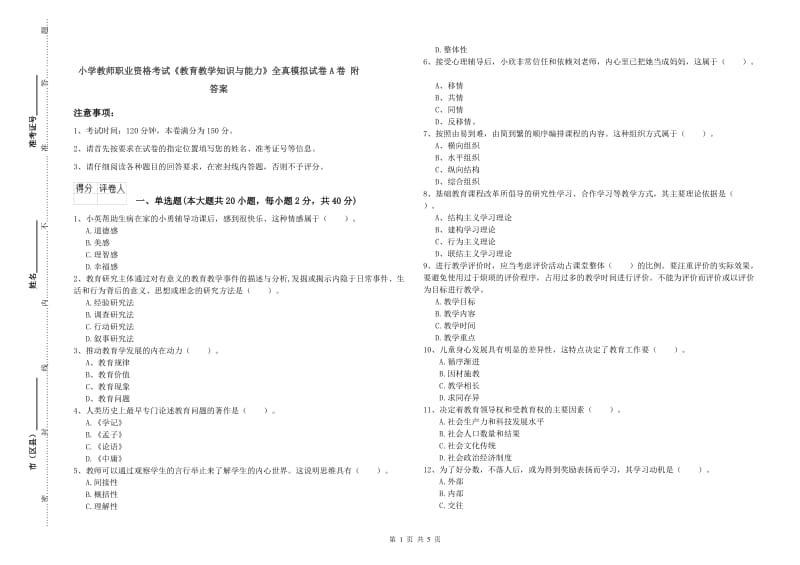 小学教师职业资格考试《教育教学知识与能力》全真模拟试卷A卷 附答案.doc_第1页