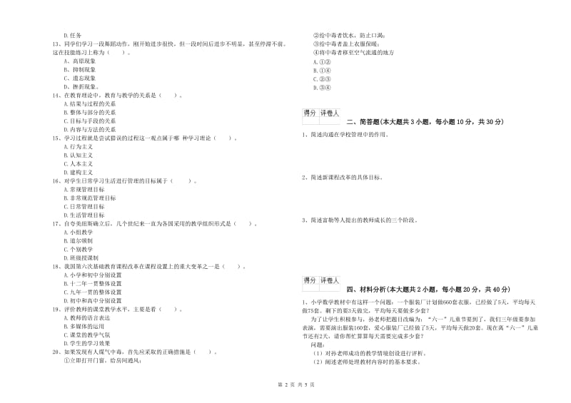 小学教师职业资格考试《教育教学知识与能力》全真模拟试卷A卷 附答案.doc_第2页