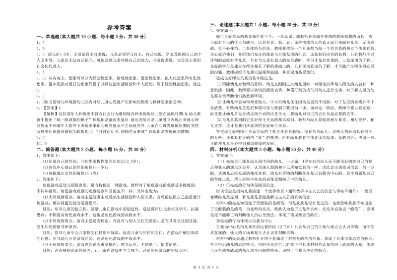 国家教师资格考试《保教知识与能力（幼儿）》题库练习试卷D卷 附解析.doc_第3页