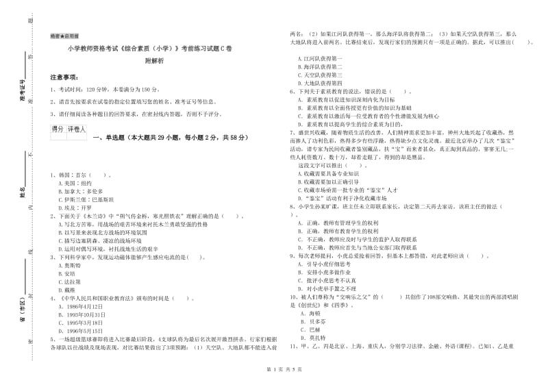 小学教师资格考试《综合素质（小学）》考前练习试题C卷 附解析.doc_第1页