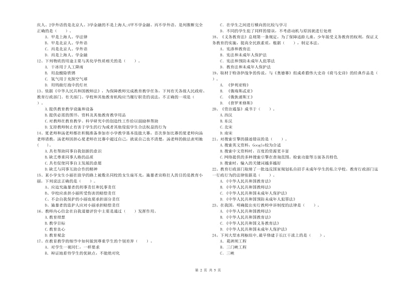 小学教师资格考试《综合素质（小学）》考前练习试题C卷 附解析.doc_第2页