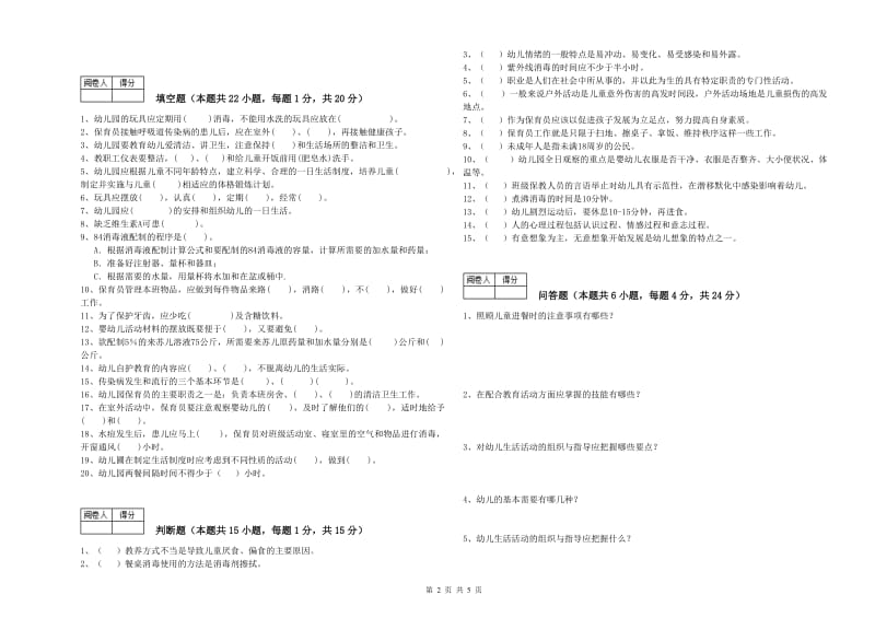 幼儿园四级保育员过关检测试卷A卷 附解析.doc_第2页