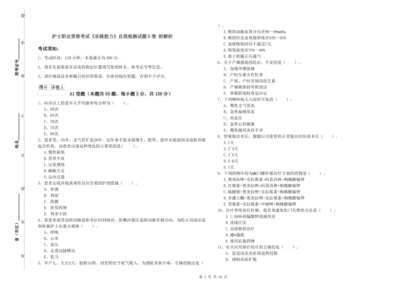 护士职业资格考试《实践能力》自我检测试题D卷 附解析.doc_第1页