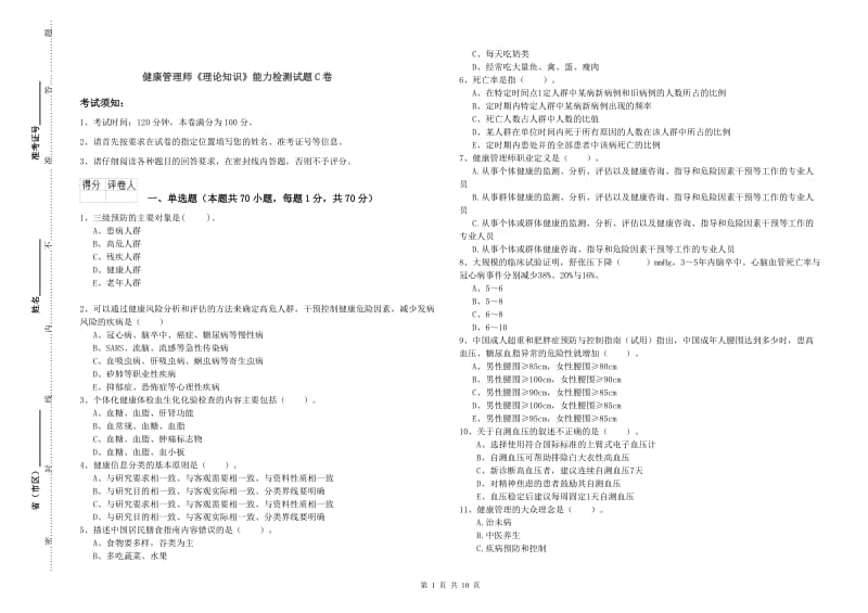 健康管理师《理论知识》能力检测试题C卷.doc_第1页