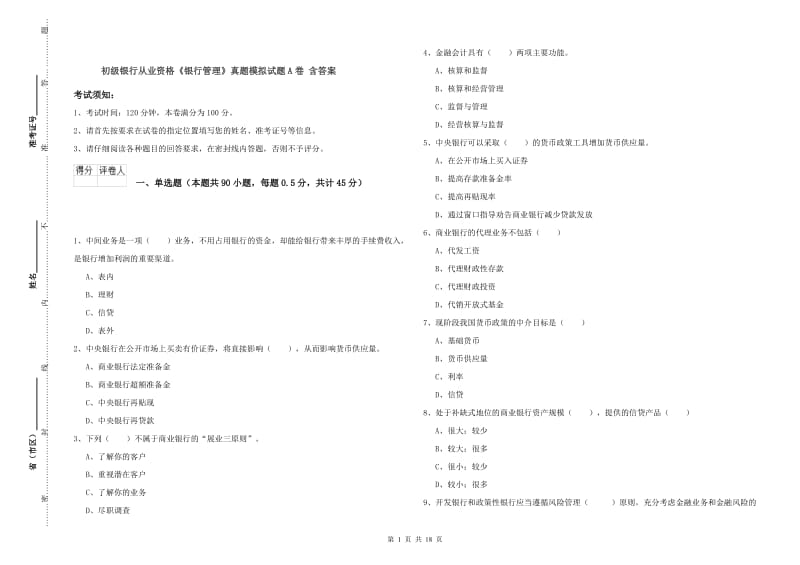 初级银行从业资格《银行管理》真题模拟试题A卷 含答案.doc_第1页