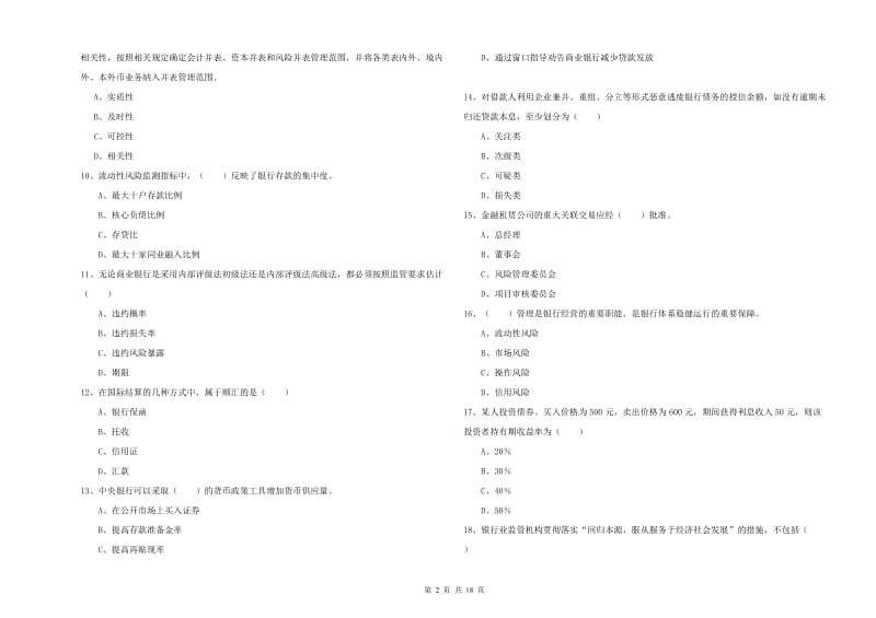 初级银行从业资格《银行管理》真题模拟试题A卷 含答案.doc_第2页