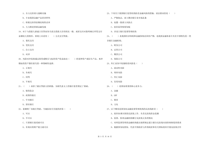 初级银行从业资格《银行管理》真题模拟试题A卷 含答案.doc_第3页