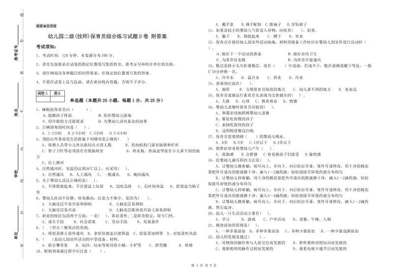 幼儿园二级(技师)保育员综合练习试题D卷 附答案.doc_第1页