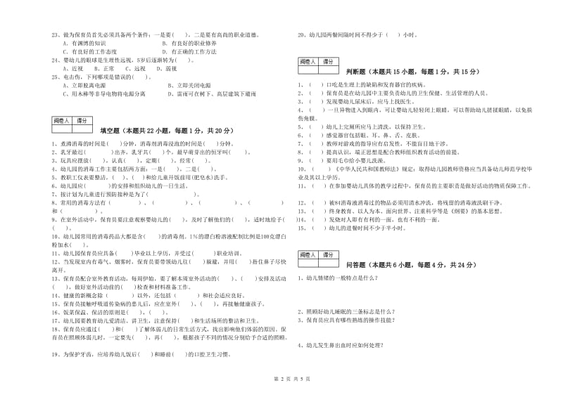 幼儿园二级(技师)保育员综合练习试题D卷 附答案.doc_第2页